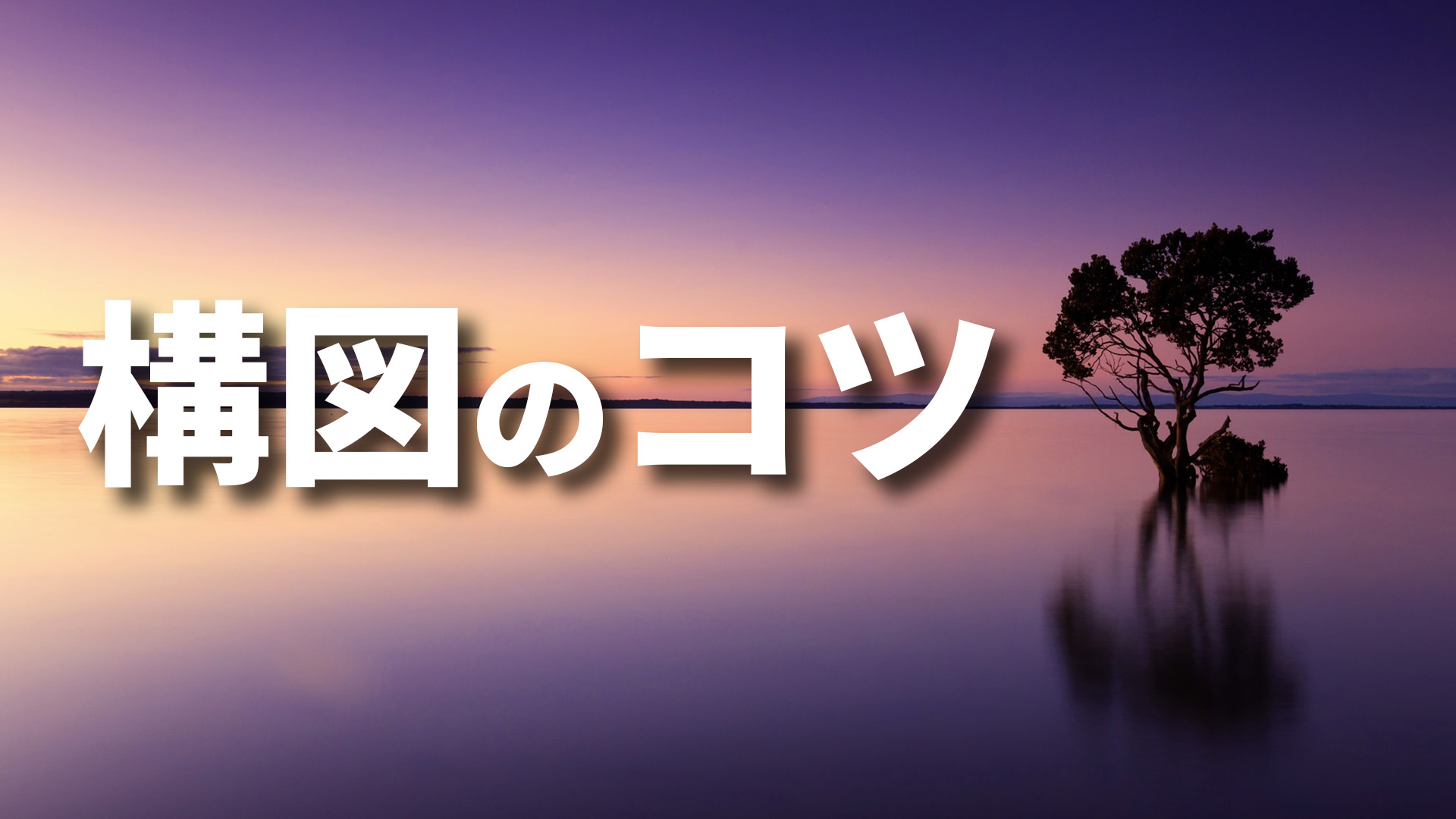 構図の話 風景やスナップを撮るときのコツ的なもの 52weeks Photoshooting